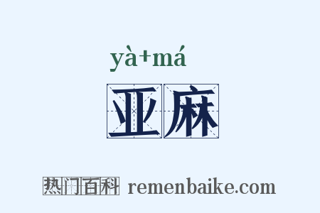 亚麻是什么意思的图片